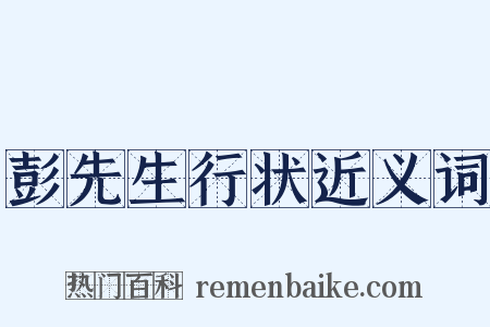 彭先生行状近义词是什么意思的图片
